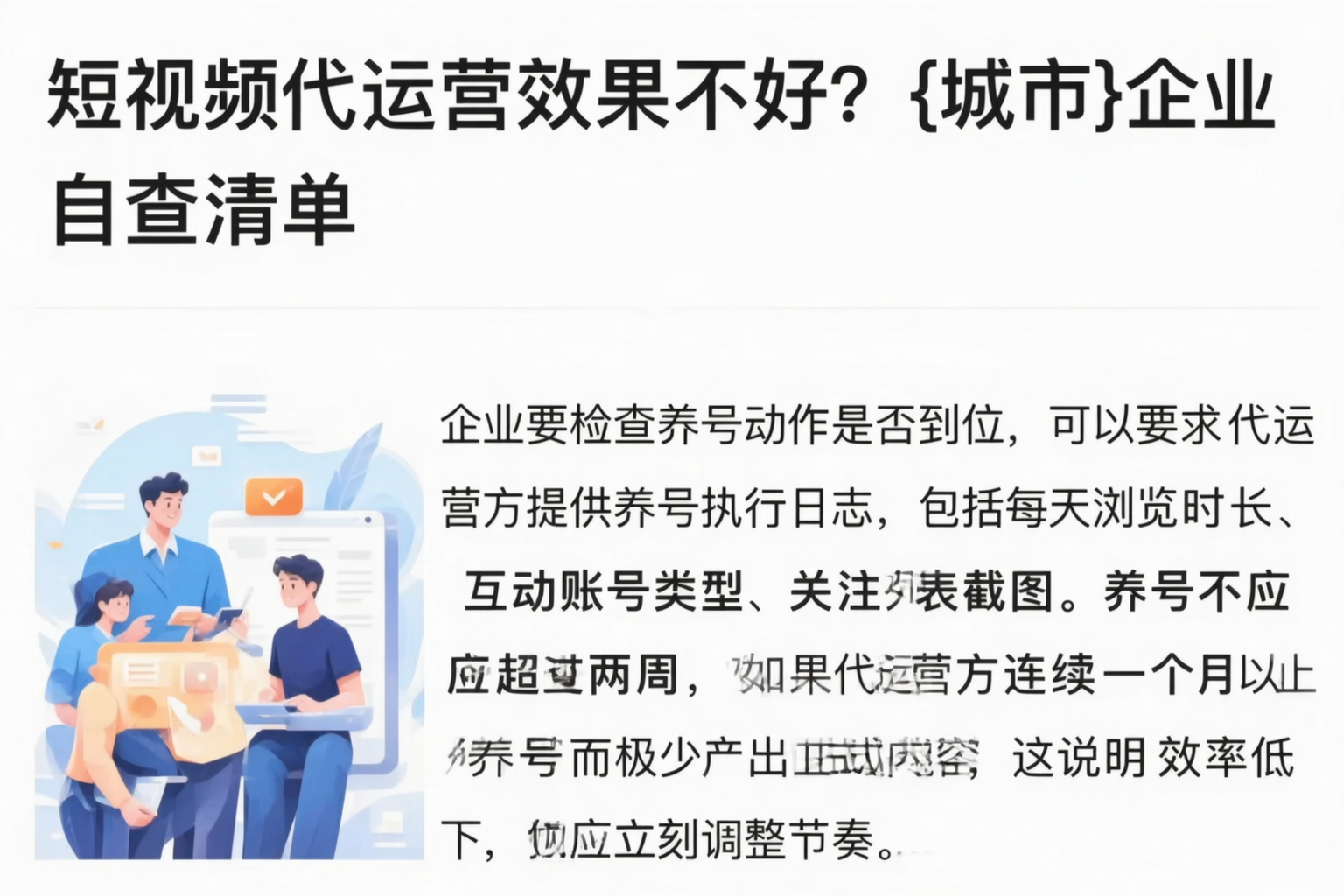 短视频代运营效果不好？辽源企业自查清单