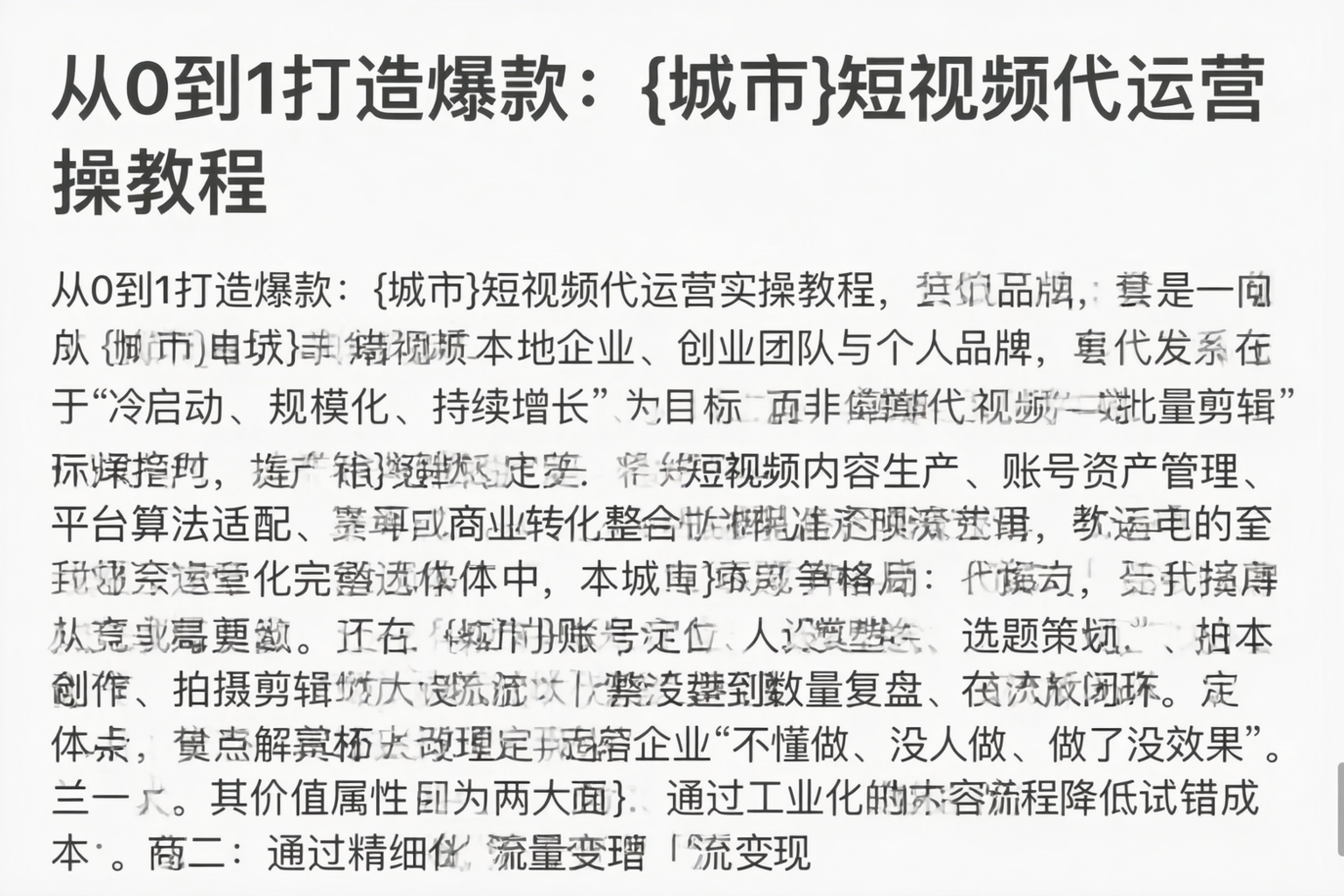 从0到1打造爆款：辽源短视频代运营实操教程