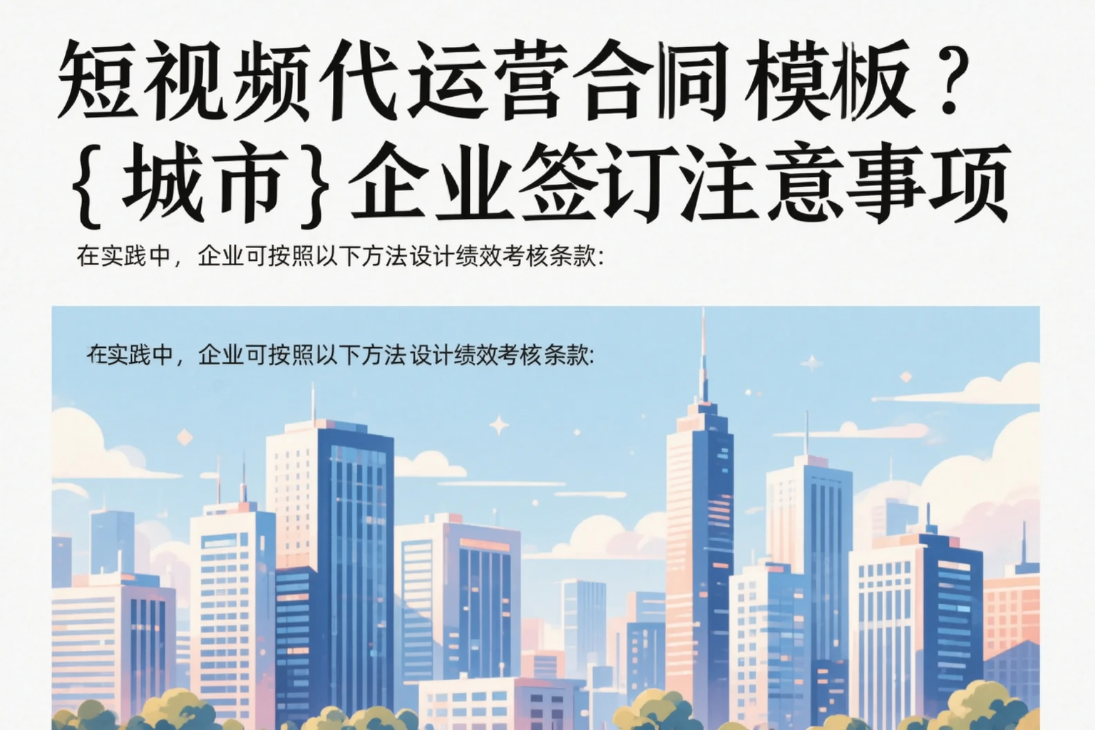 短视频代运营合同模板？辽源企业签订注意事项