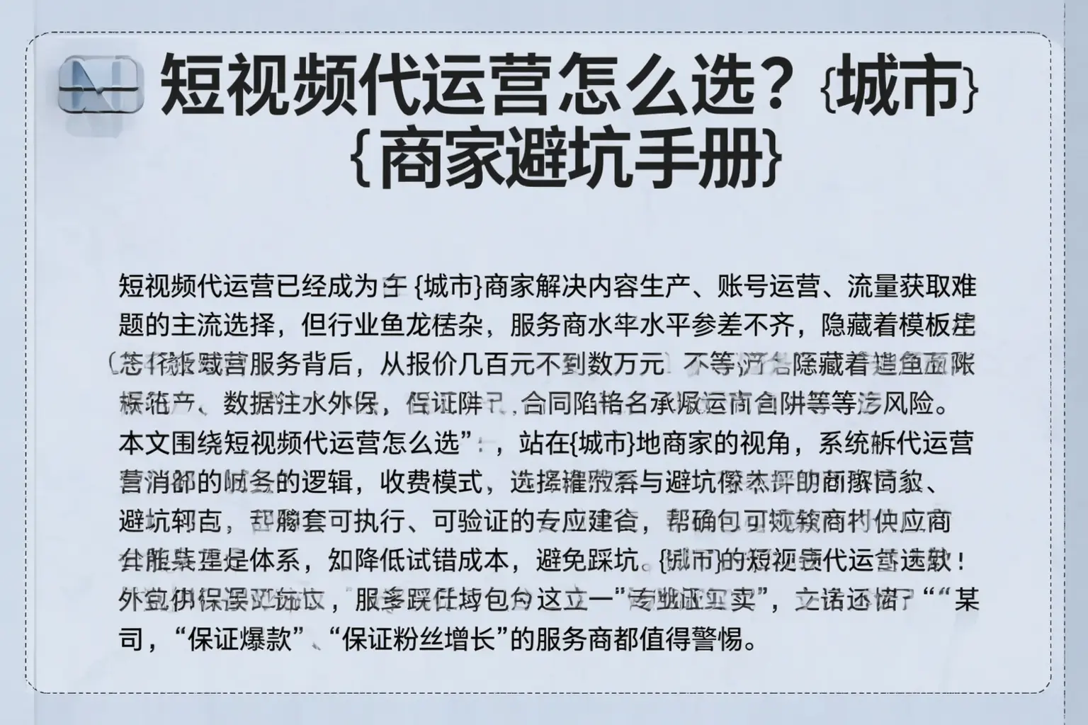 短视频代运营怎么选？辽源商家避坑手册