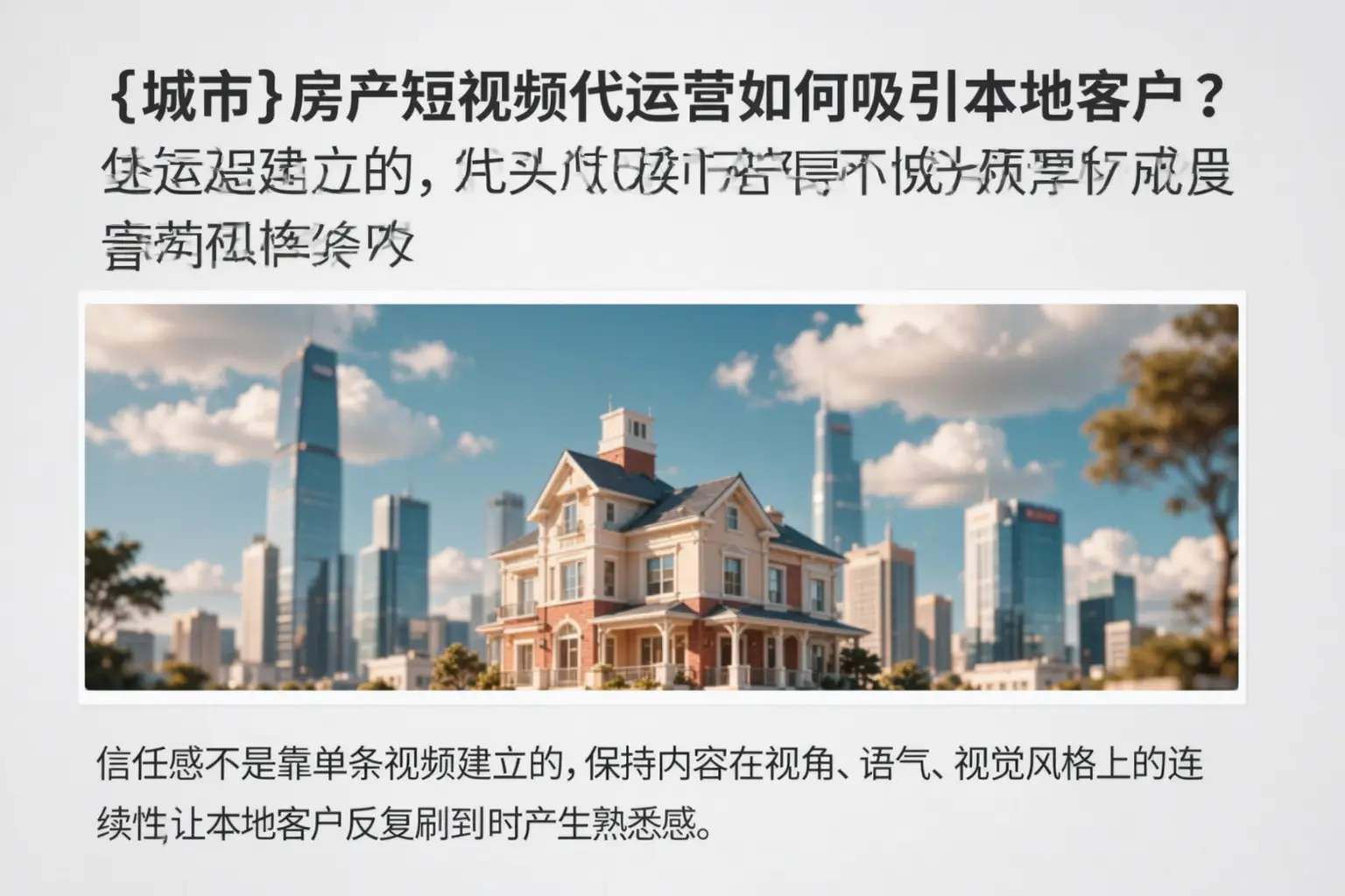 辽源房产短视频代运营如何吸引本地客户？