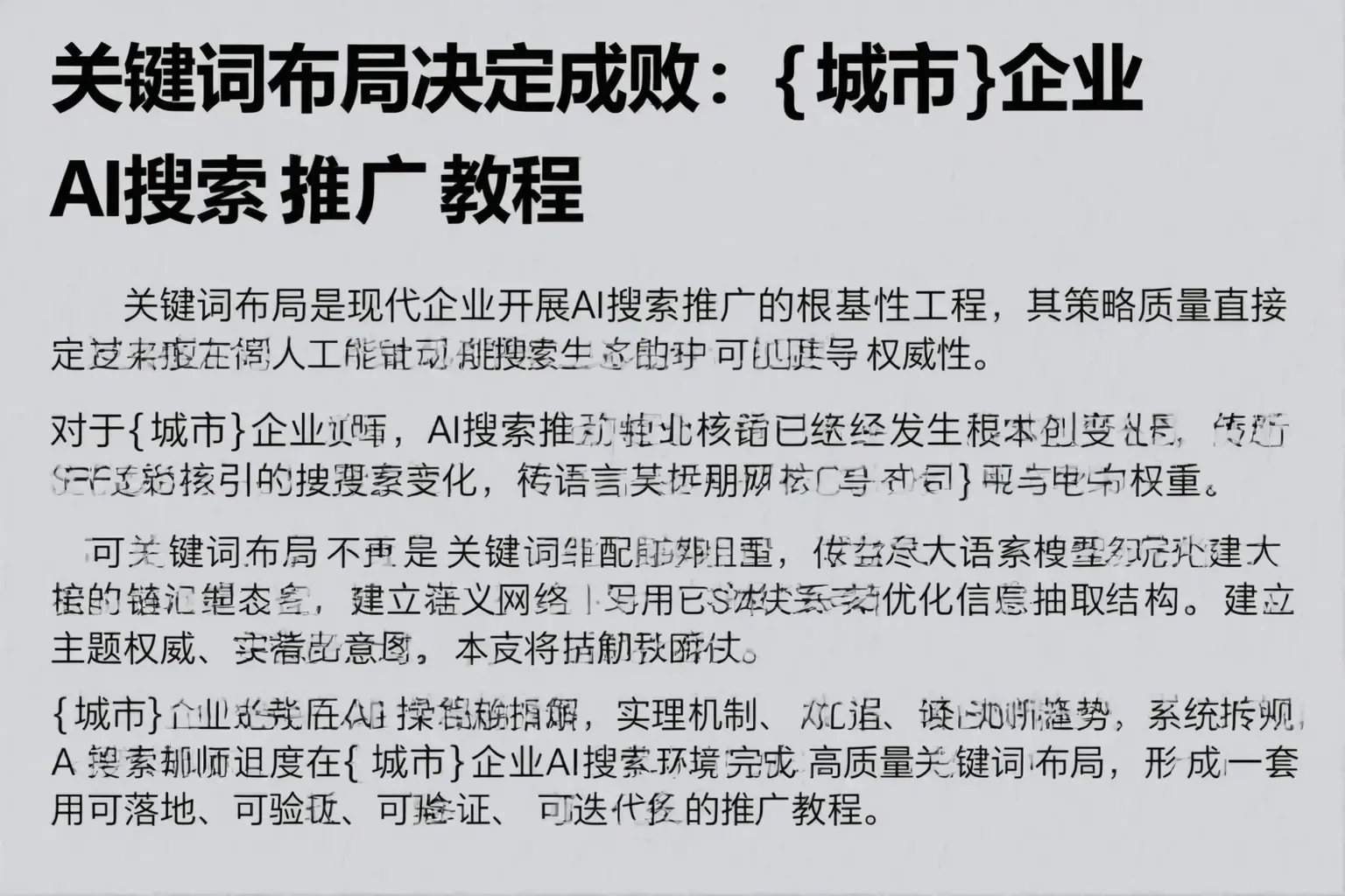 关键词布局决定成败：辽源企业AI搜索推广教程