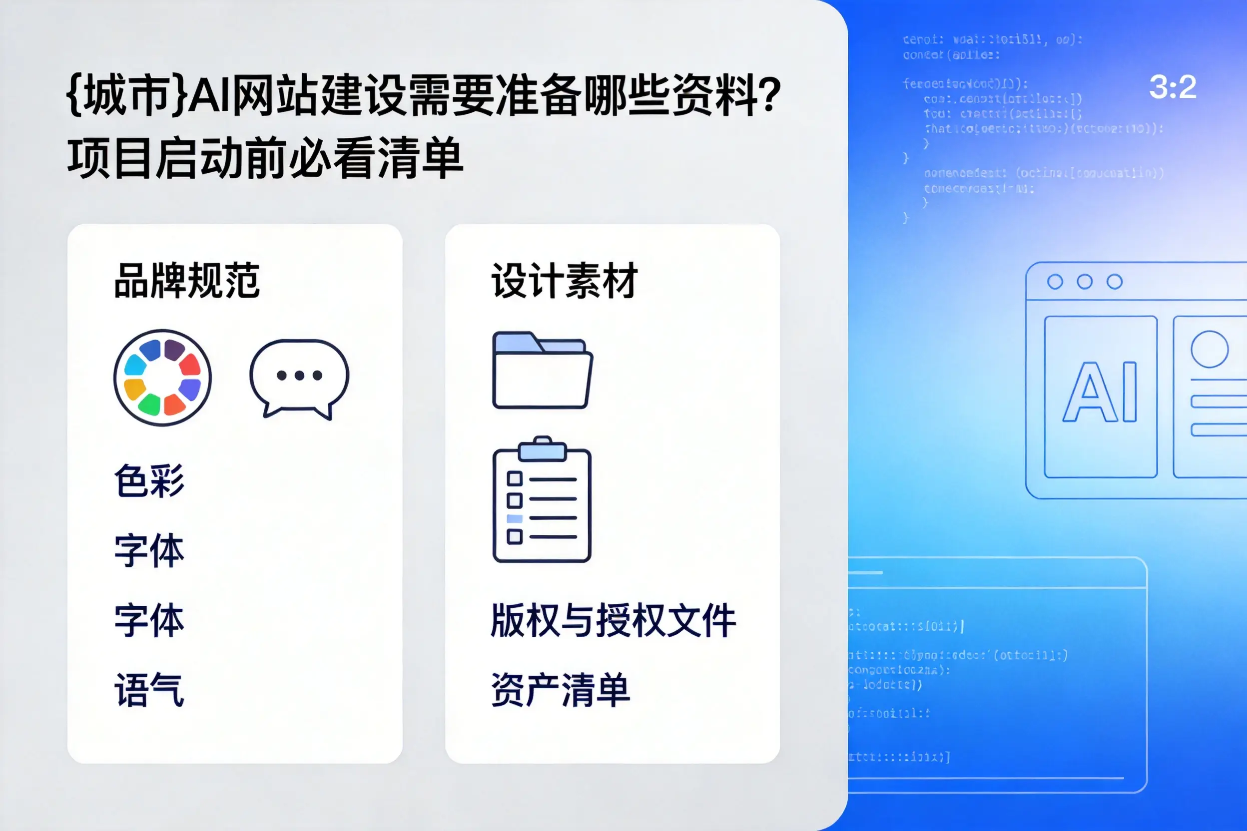 辽源AI网站建设需要准备哪些资料？项目启动前必看清单