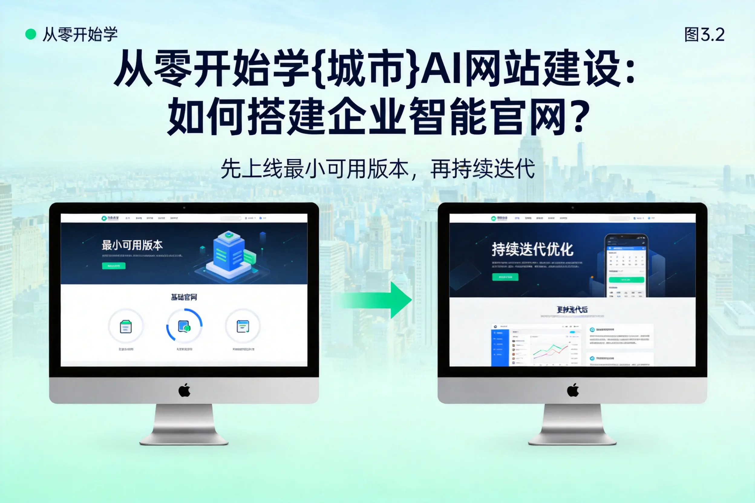 从零开始学辽源AI网站建设：如何搭建企业智能官网？