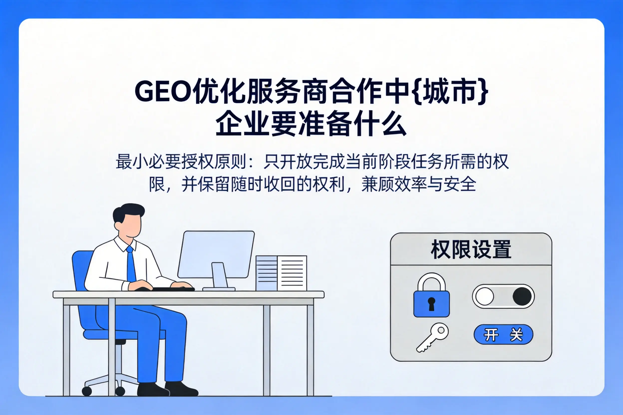 GEO优化服务商合作中辽源企业要准备什么