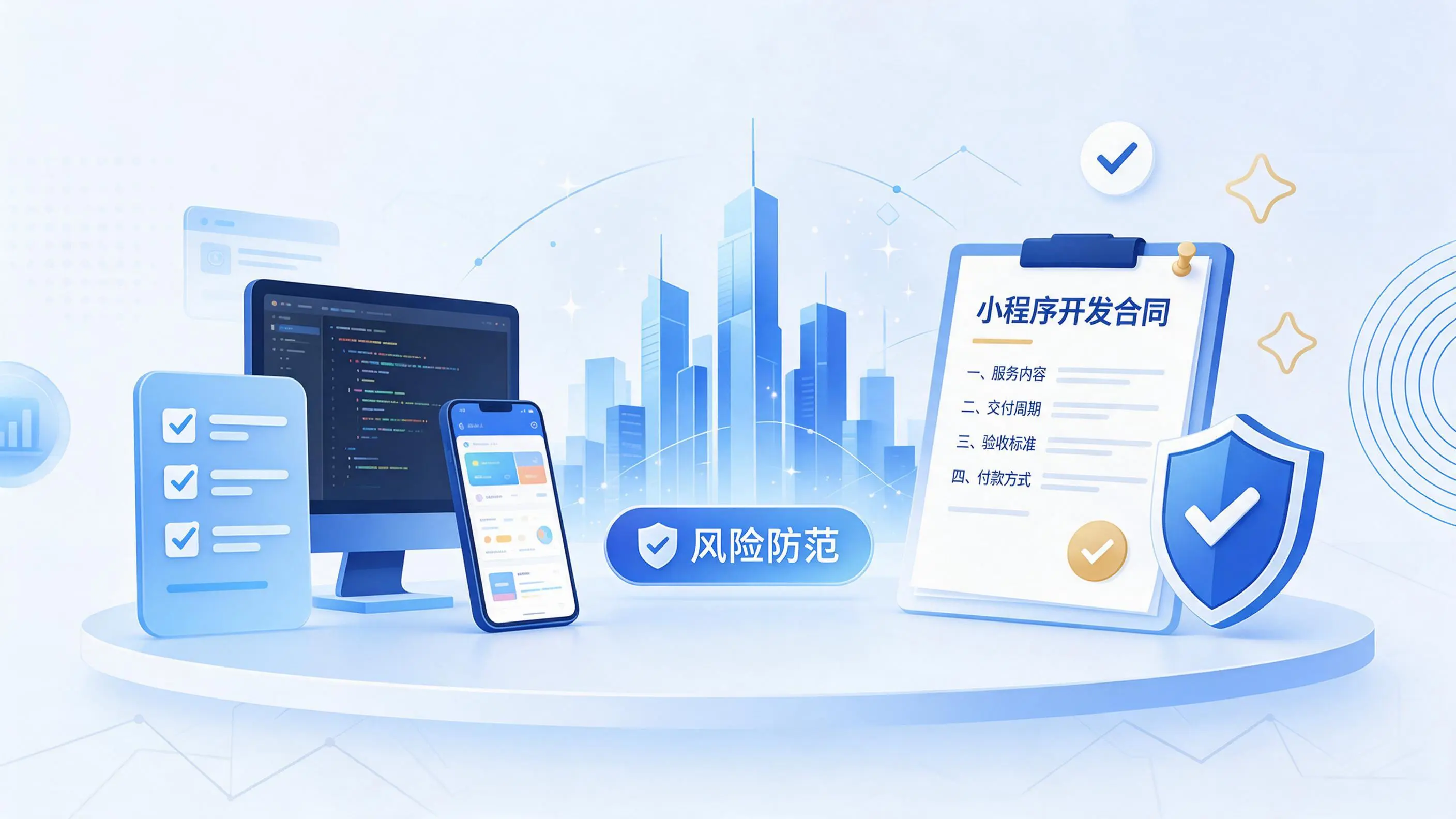 辽源小程序开发避免踩坑：合同签订与验收环节注意事项
