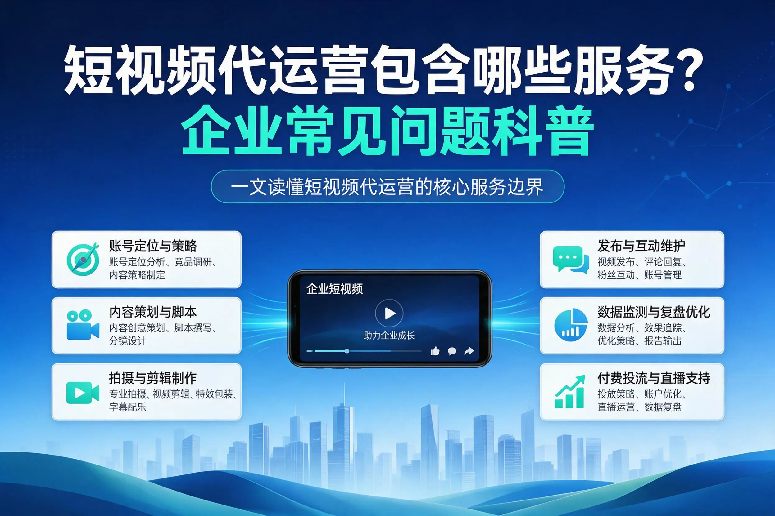 短视频代运营包含哪些服务？辽源企业常见问题科普