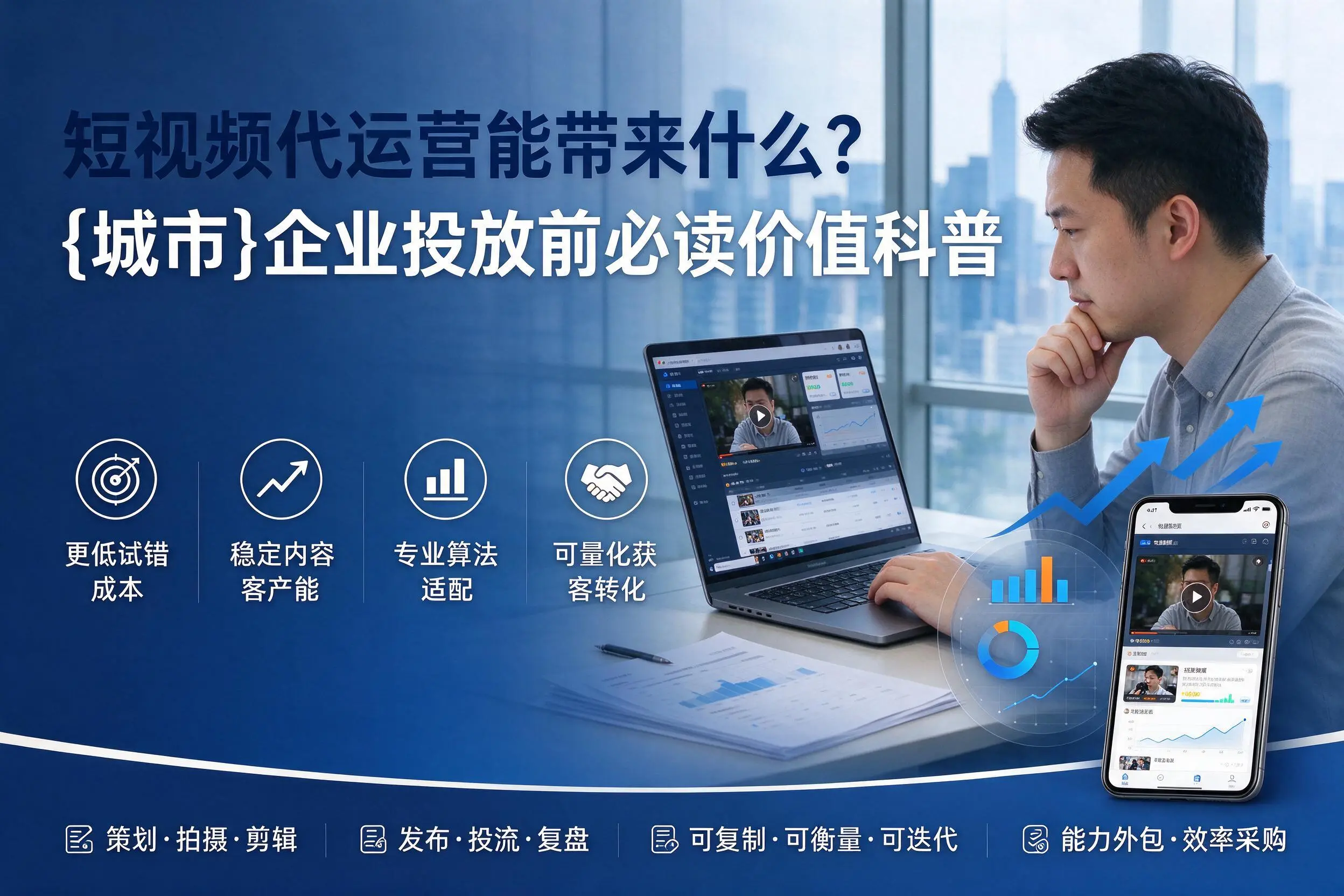 短视频代运营能带来什么？辽源企业投放前必读价值科普