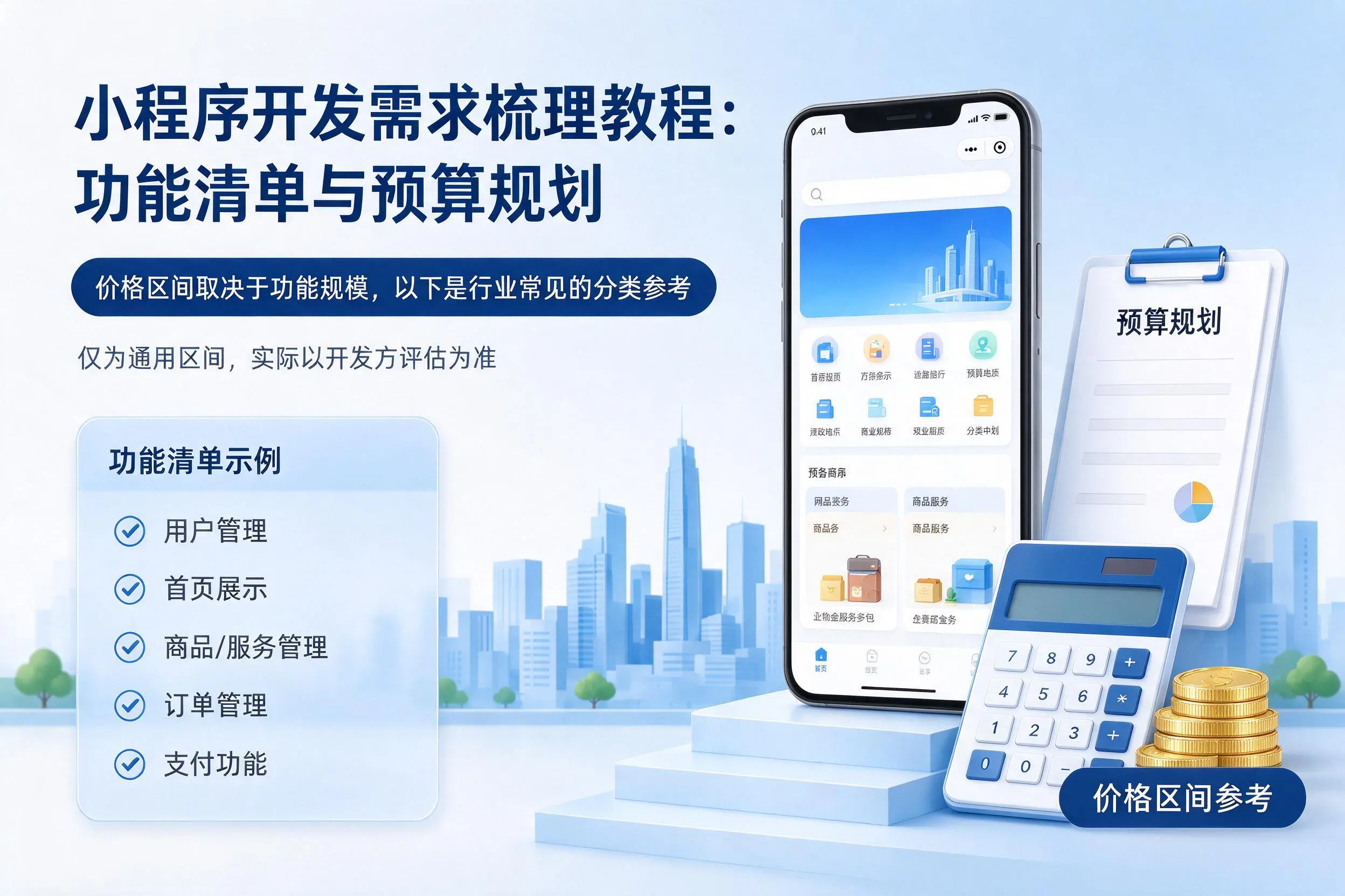 辽源小程序开发需求梳理教程：功能清单与预算规划