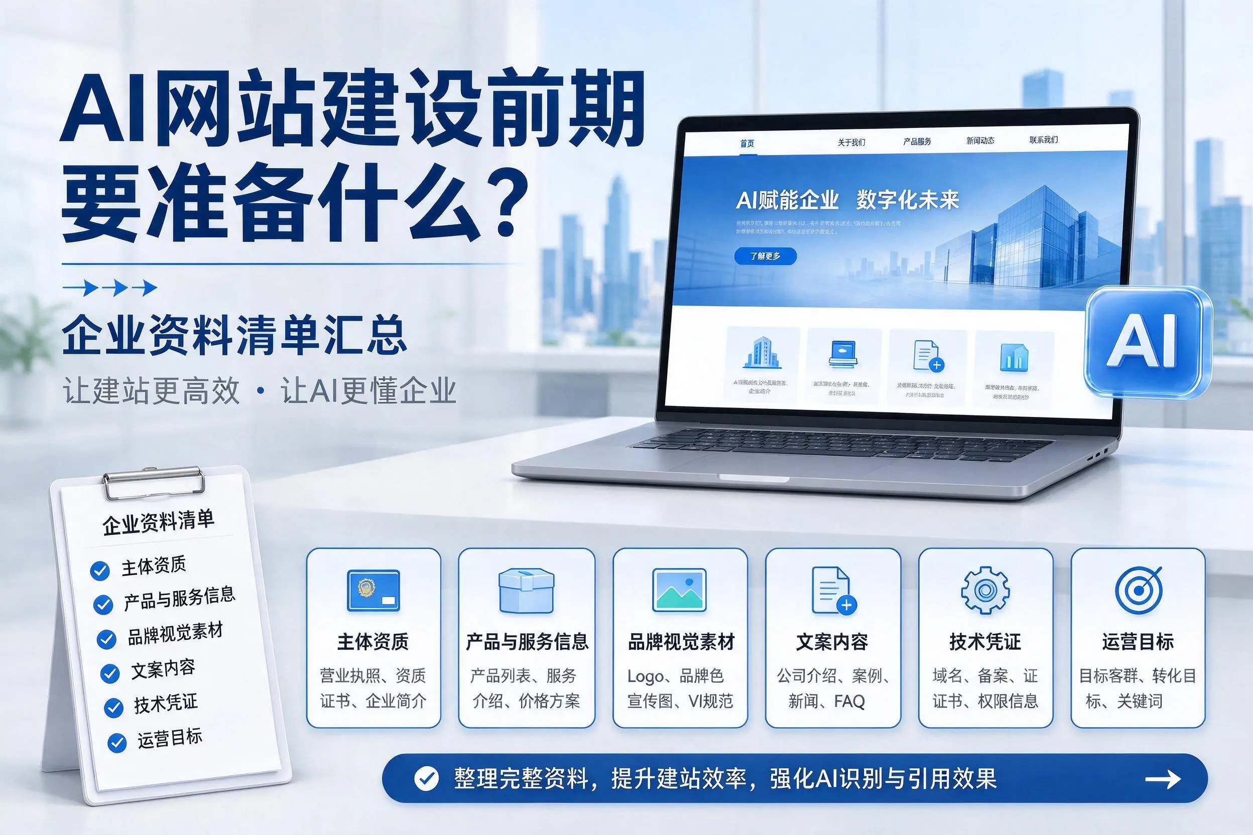 AI网站建设前期要准备什么？辽源企业资料清单汇总